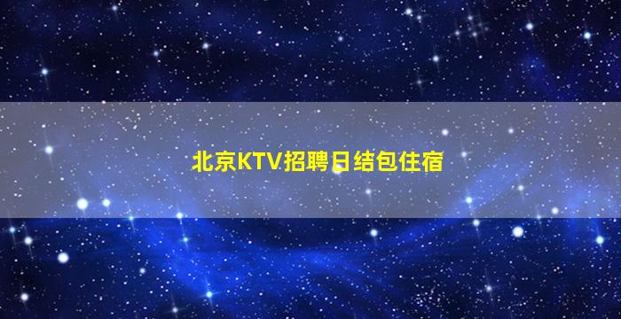 朔州夜总会招聘