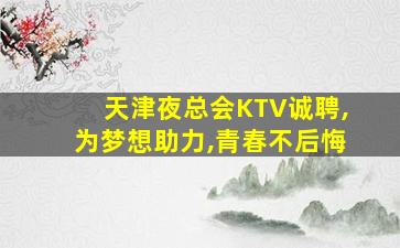 曲靖夜场招聘