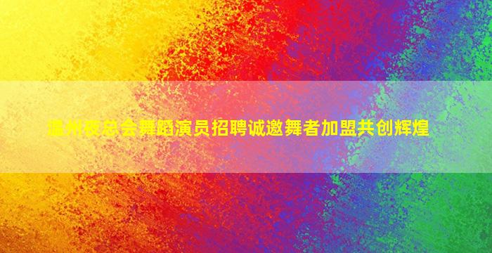 赣州KTV招聘