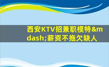 永州KTV招聘